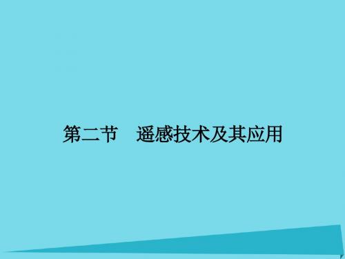 高中地理3.2遥感技术及其应用课件湘教版必修3