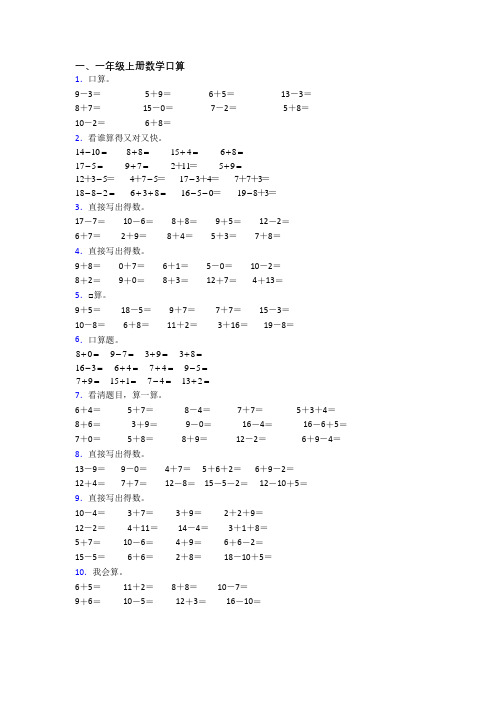 小学数学一年级上册口算综合试卷(及答案)