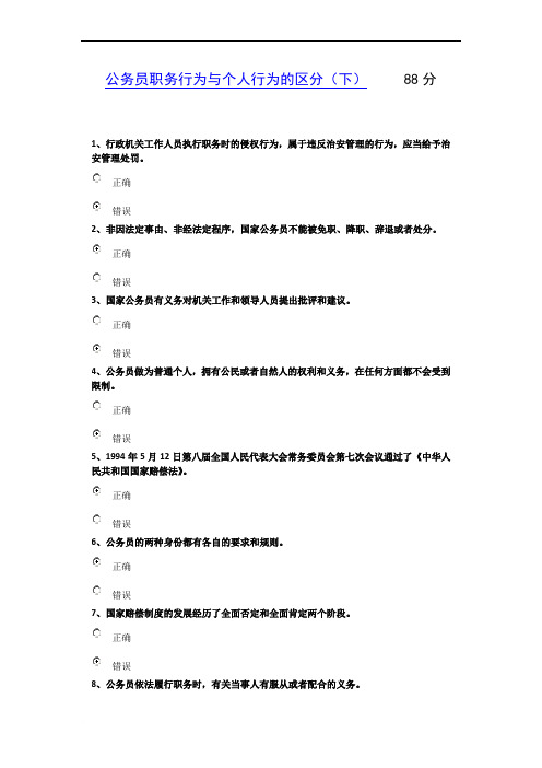 公务员职务行为与个人行为的区分(下)试卷与答案88分   齐鲁先锋