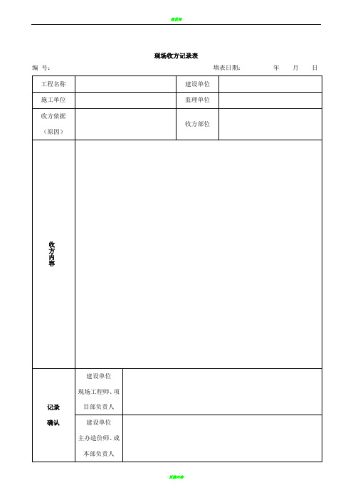 施工单位现场收方记录表