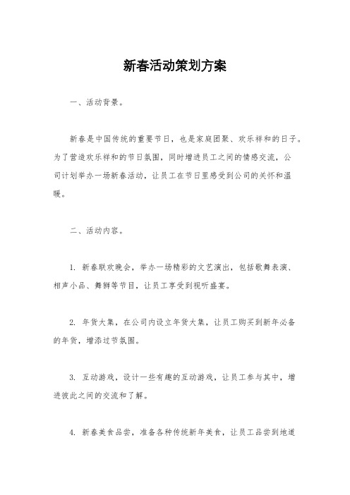 新春活动策划方案