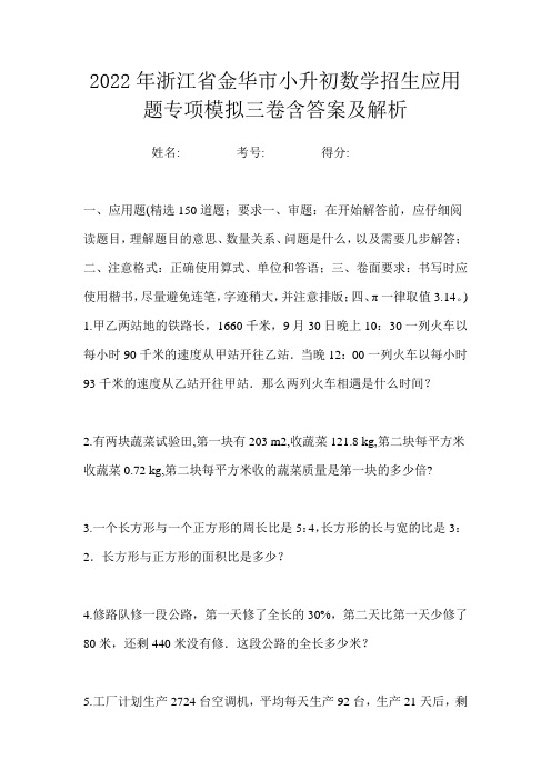 2022年浙江省金华市小升初数学招生应用题专项模拟三卷含答案及解析