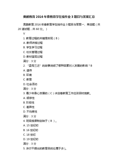 奥鹏教育2016年春教育学在线作业3题目与答案汇总