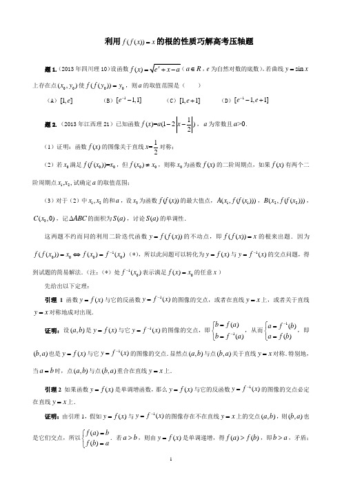 利用f(f(x))=x的性质巧解两道高考题