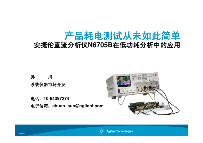 安捷伦--N6705低功耗分析中的应用