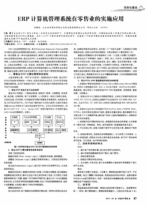 ERP计算机管理系统在零售业的实施应用