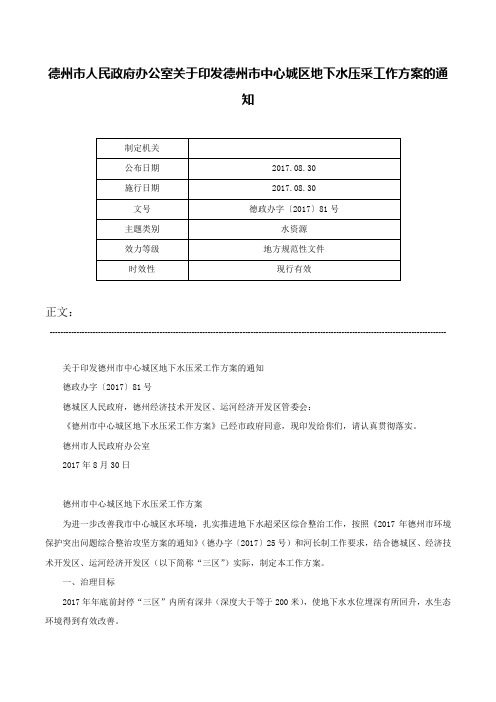 德州市人民政府办公室关于印发德州市中心城区地下水压采工作方案的通知-德政办字〔2017〕81号