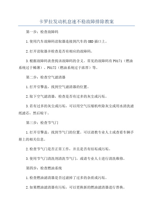 卡罗拉发动机怠速不稳故障排除教案