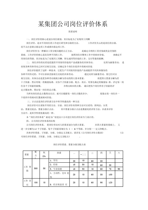 某集团公司岗位评价体系