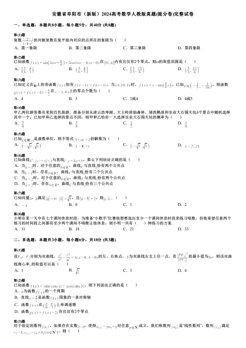 安徽省阜阳市(新版)2024高考数学人教版真题(提分卷)完整试卷