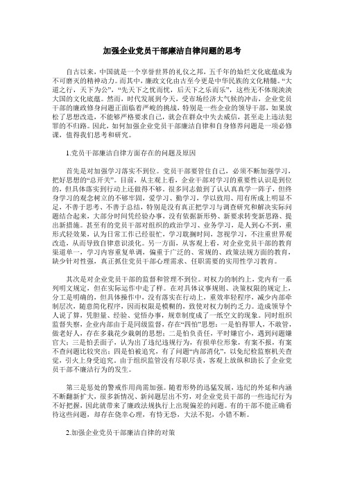 加强企业党员干部廉洁自律问题的思考