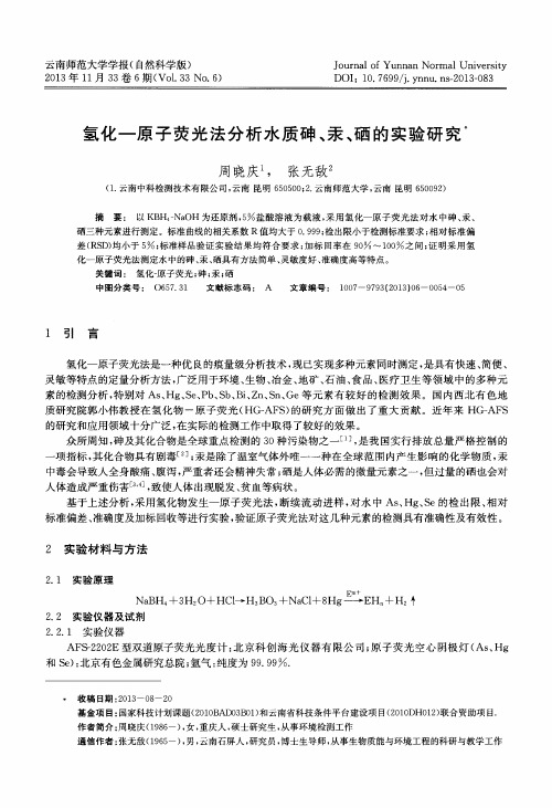 氢化-原子荧光法分析水质砷、汞、硒的实验研究