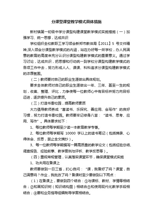 分课型课堂教学模式具体措施