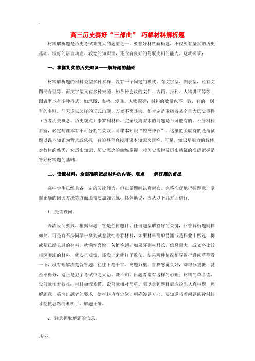高三历史奏好“三部曲” 巧解材料解析题学法指导