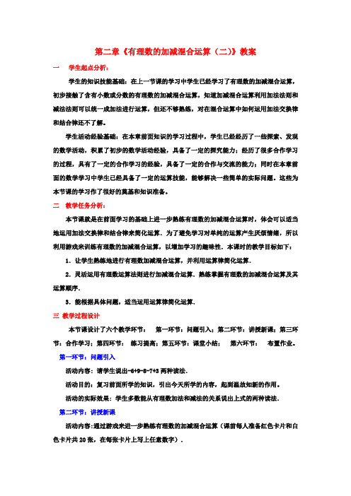 七年级数学上册 第二章《有理数的加减混合运算(二)》教案 (新版)北师大版