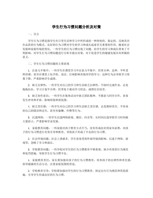 学生行为习惯问题分析及对策