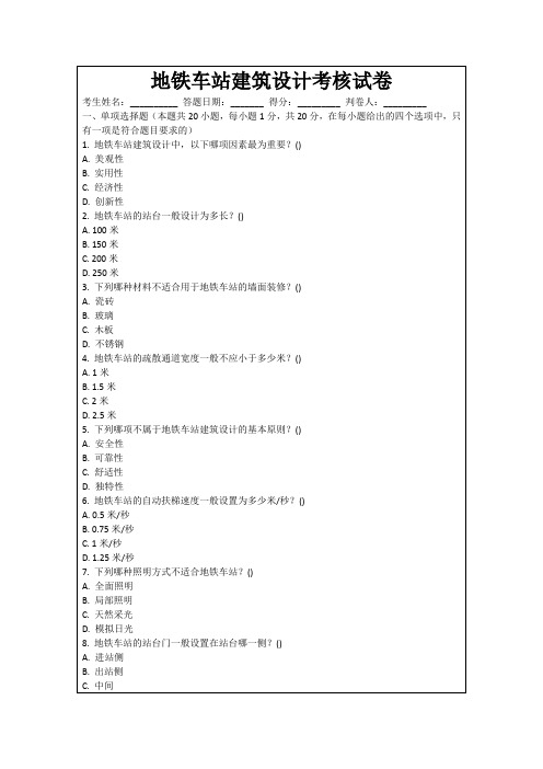 地铁车站建筑设计考核试卷