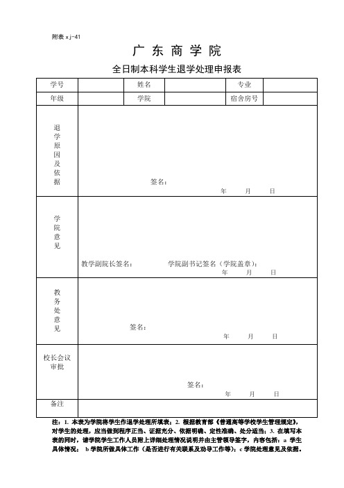 广东商学院 全日制本科学生退学处理申报表