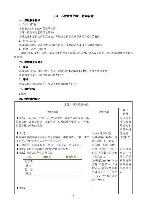 1.3 几种重要的盐 教学设计