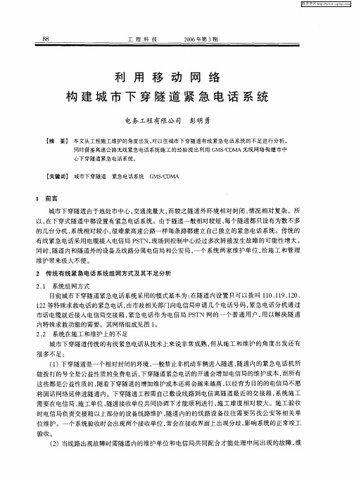 利用移动网络构建城市下穿隧道紧急电话系统