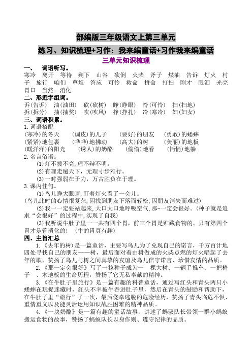 部编版三年级语文上第三单元练习、知识梳理+习作：我来编童话+习作我来编童话