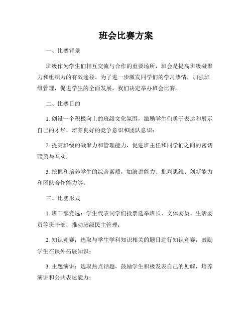 班会比赛方案