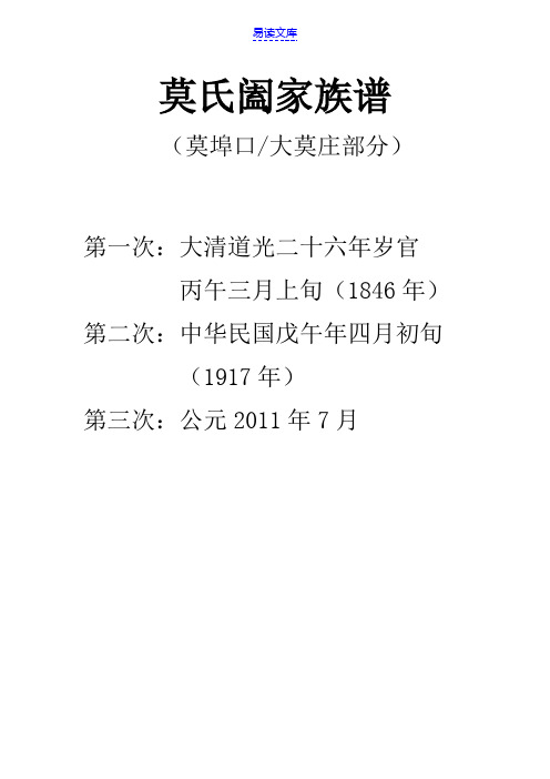 莫氏阖家族谱(大清道光二十六年岁官-2015年)