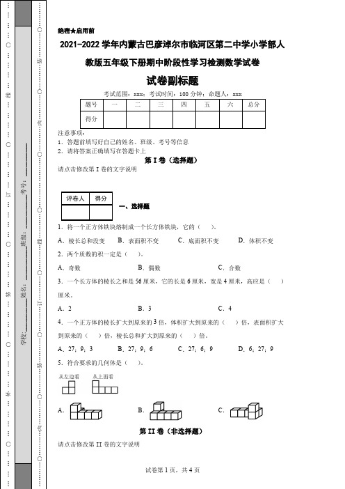 2021-2022学年内蒙古巴彦淖尔市临河区第二中学小学部人教版五年级下册期中阶段性学习检测数学试卷