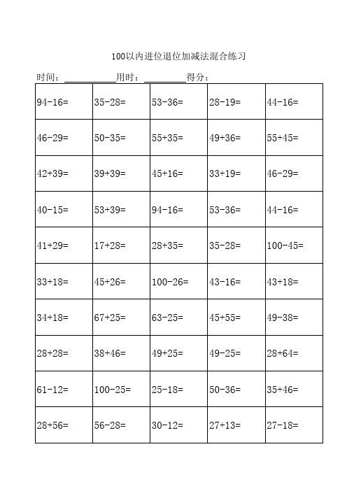 100以内进位退位加减法(全)2200道题