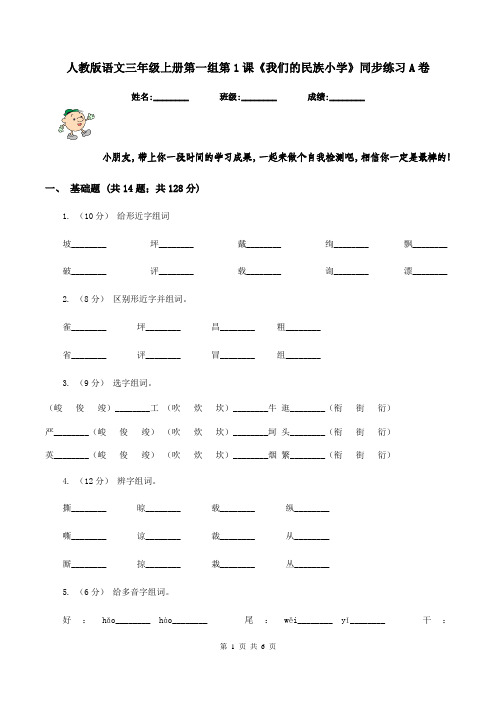 人教版语文三年级上册第一组第1课《我们的民族小学》同步练习A卷