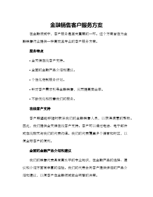 金融销售客户服务方案