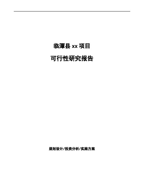 临潭县投资建设项目可行性研究报告如何编写