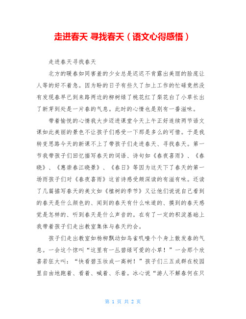 走进春天 寻找春天(语文心得感悟)