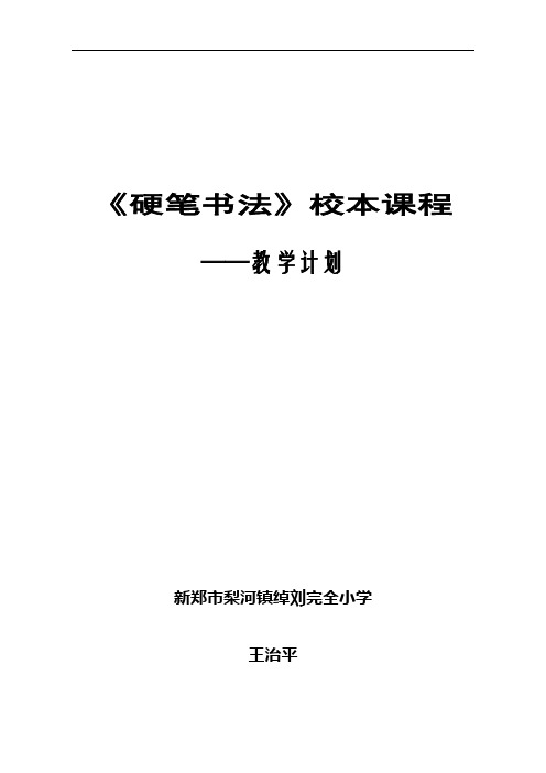 《硬笔书法》校本课程教学计划