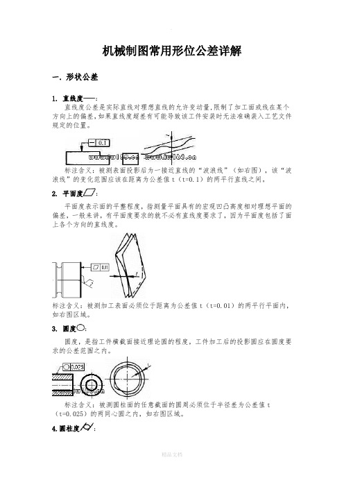 机械制图常用形位公差详解