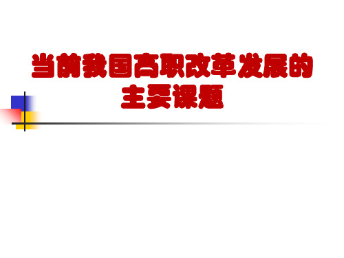 当前我国高职改革与发展的主要课题ppt课件