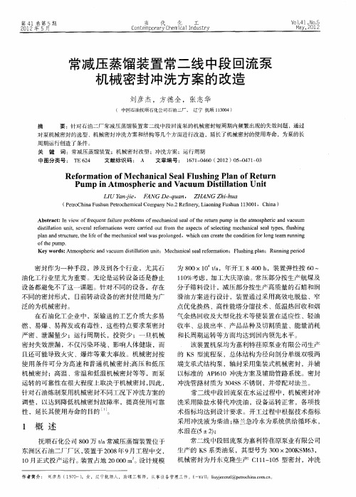 常减压蒸馏装置常二线中段回流泵机械密封冲洗方案的改造