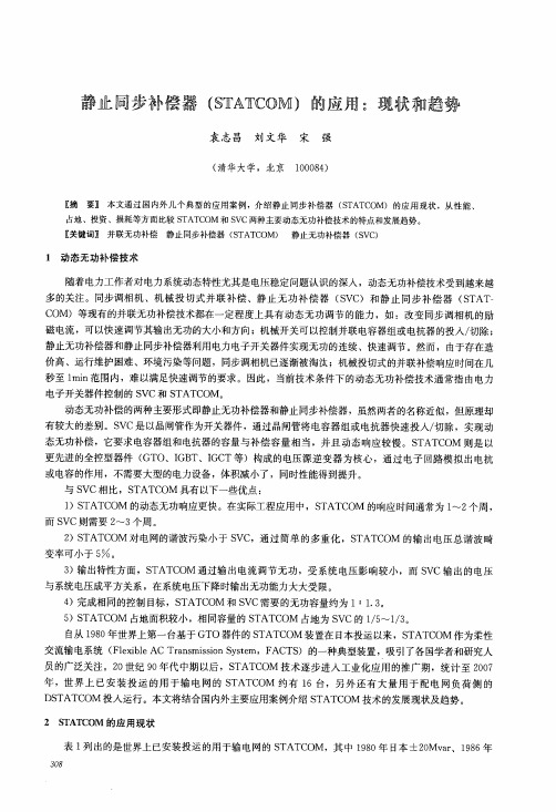 静止同步补偿器STATCOM的应用现状和趋势