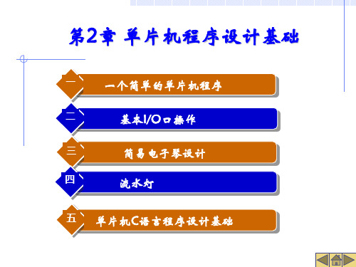 第2章单片机程序设计基础 AVR单片机应用技术项目化教程课件