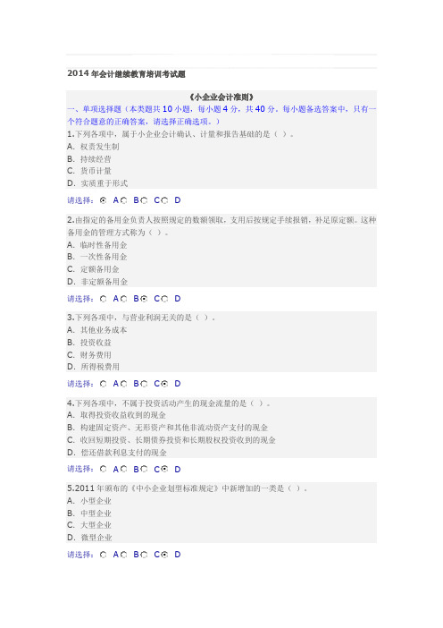 2014年会计继续教育培训《小企业会计准则》考试题附答案