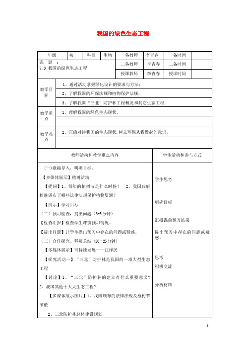 乌审旗第四中学七年级生物上册 3.7.3《我国的绿色生态工程》教案 北师大版