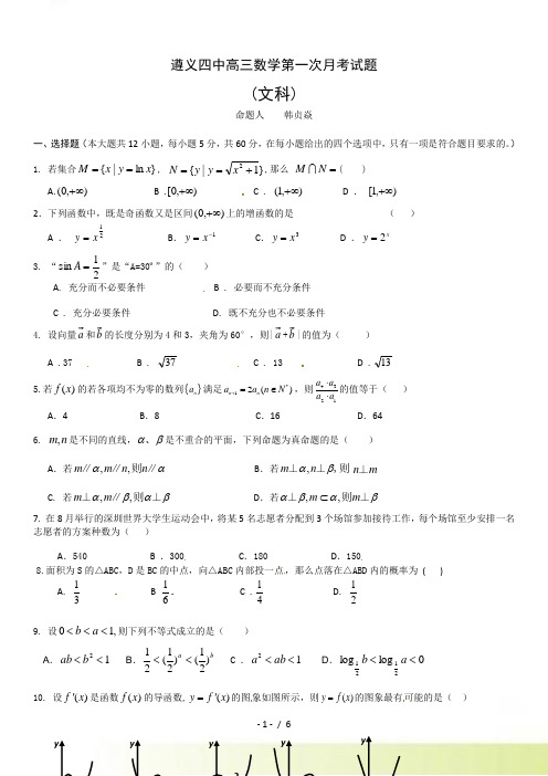 贵州省遵义四中高三第一次月考数学（文）试题