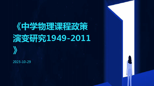 中学物理课程政策演变研究1949-2011