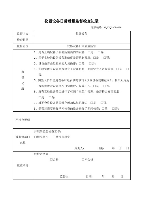 仪器设备日常质量监督检查记录(经典模版)