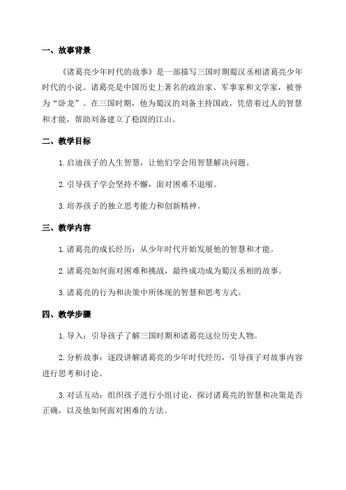 《诸葛亮少年时代的故事》教案启迪孩子的人生智慧