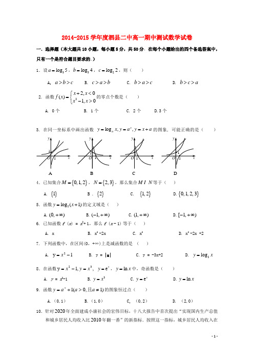 安徽省宿州市泗县二中高一数学上学期期中试题