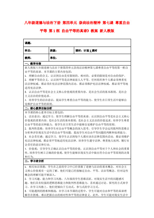 八年级道德与法治下册第四单元崇尚法治精神第七课尊重自由平等第1框自由平等的真谛》教案新人教版