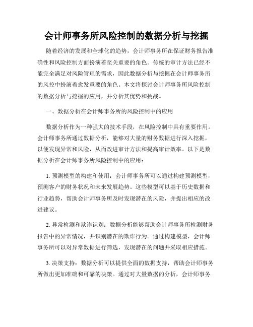 会计师事务所风险控制的数据分析与挖掘