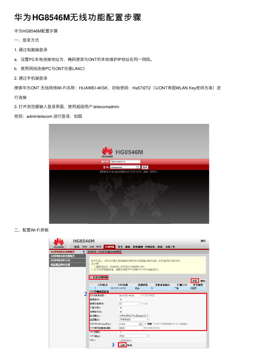 华为HG8546M无线功能配置步骤