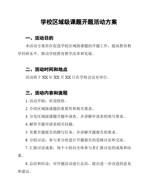 学校区域级课题开题活动方案